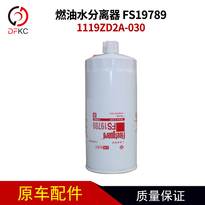 Фильтрующий элемент топливного водоотделителя Shanghai Fleetguard 1119ZD2A-030 FS19789, автомобильные аксессуары