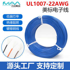 UL1007-22AWG电子线PVC线材现货直销导线镀锡铜美标耐高温线