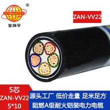 金环宇电缆 vv22铠装电力电缆ZAN-VV22-5X10 阻燃耐火电线电缆