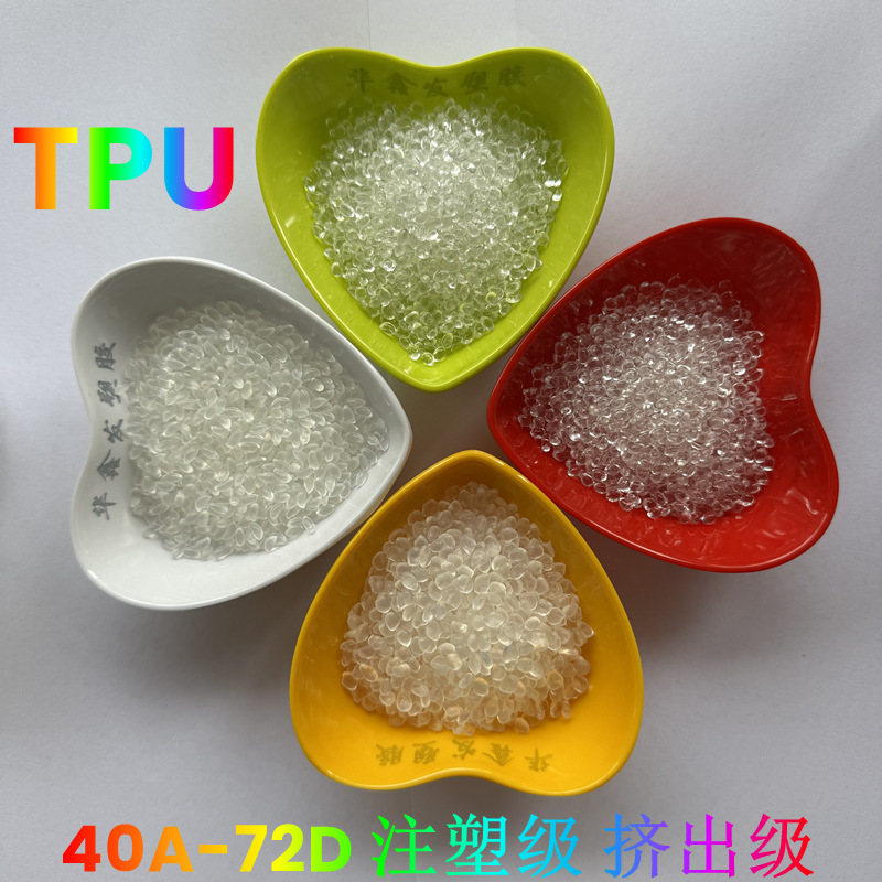 TPU弹性体70A 80A 85A 90A透明颗粒挤出注塑热稳定聚氨酯塑胶原料
