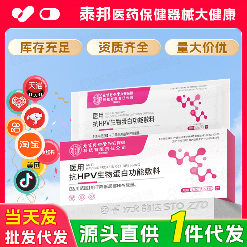 北京同仁堂内廷上用医用抗HPV生物蛋白凝胶敷料降低局部HPV载量|undefined
