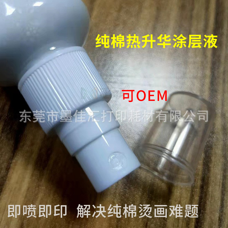 纯棉热升华涂层液 热转印浅色棉质印前处理液布料热升华涂层100ML