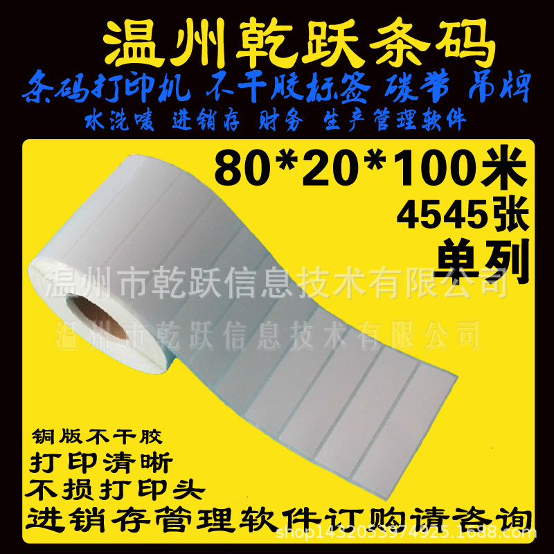 乾跃条码 条码标签纸空白不干胶80*20/4545张 医辽药品条码打印机