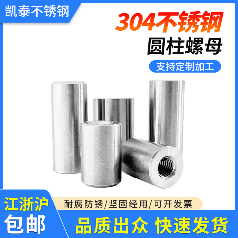 304不锈钢圆柱螺母加长焊接圆柱螺母丝杆套管螺母通丝连接螺帽