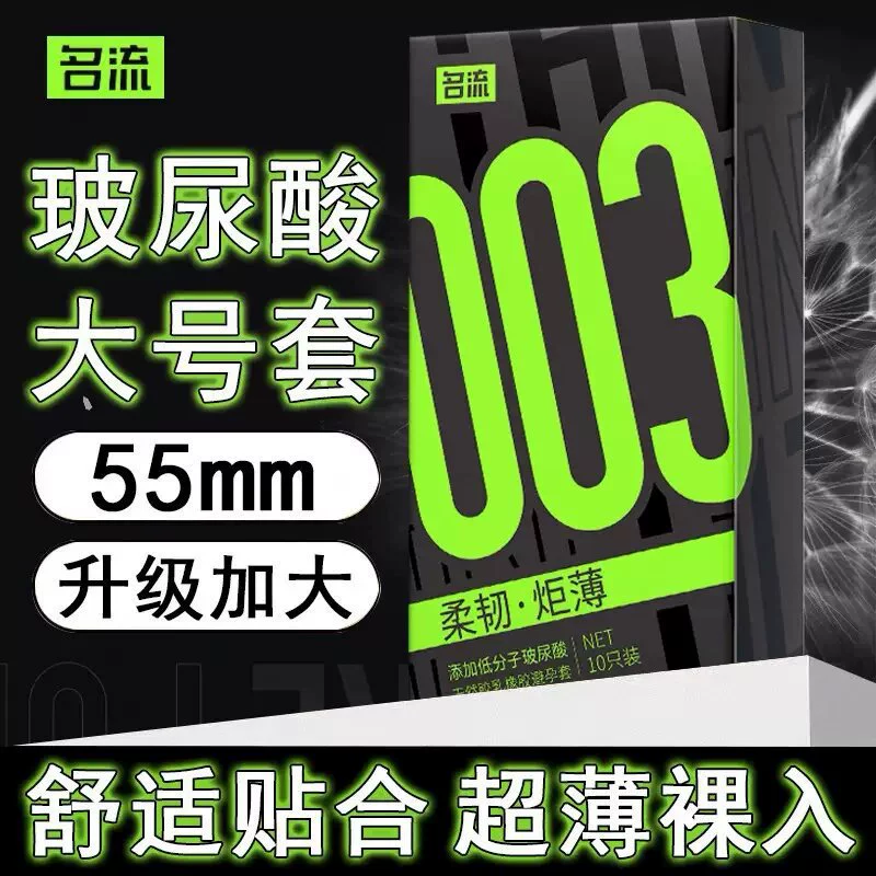 名流 Ultra thin safe big men's lubricant with hyaluronic acid, full set, 55mm