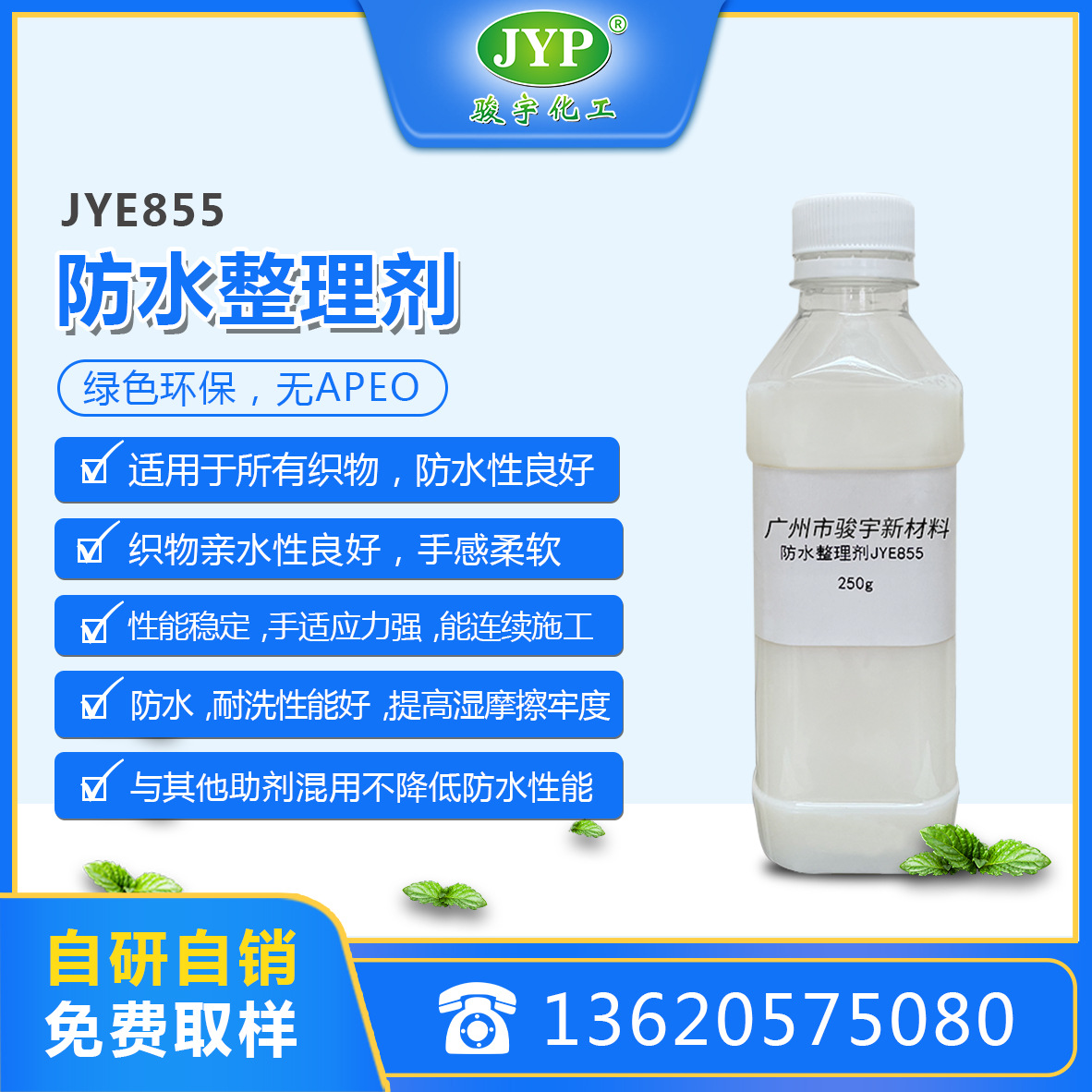 防水整理剂JYE855 骏宇化工 纺织防水 布防水