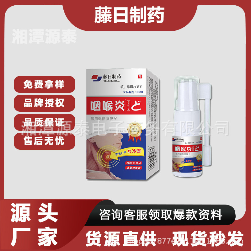 藤日制药咽喉炎医用退热凝胶30ml现货支持一件代发量大价优|undefined