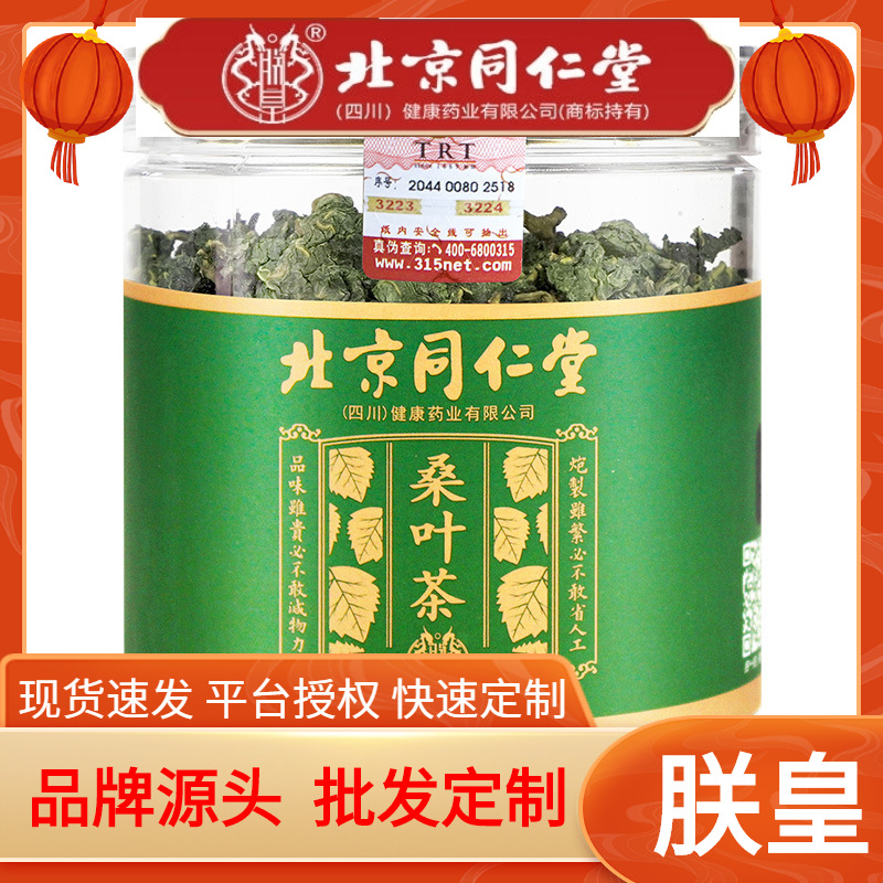 北京同仁堂桑叶茶罐装100g养生茶花草茶桑叶桑叶片组方茶