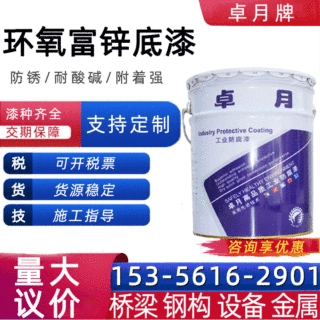 厂家定制环氧富锌底漆 钢结构涂料金属防腐防锈油漆环氧富锌底漆