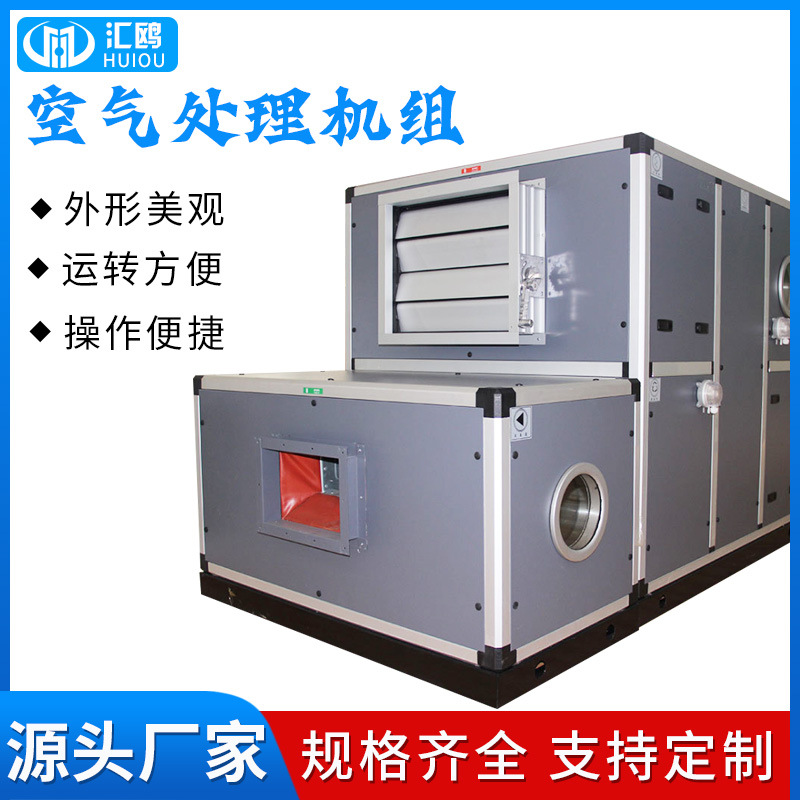 加工定制空气处理机组组合式空调机组工矿企业新风机组