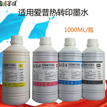 墨颂 适用爱普L130热升华墨水 高浓热转印墨水 纺织印花烫画墨水