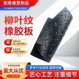 厂家批发防滑柳叶橡胶板条纹橡胶板绝缘垫减震防滑垫橡胶板胶垫