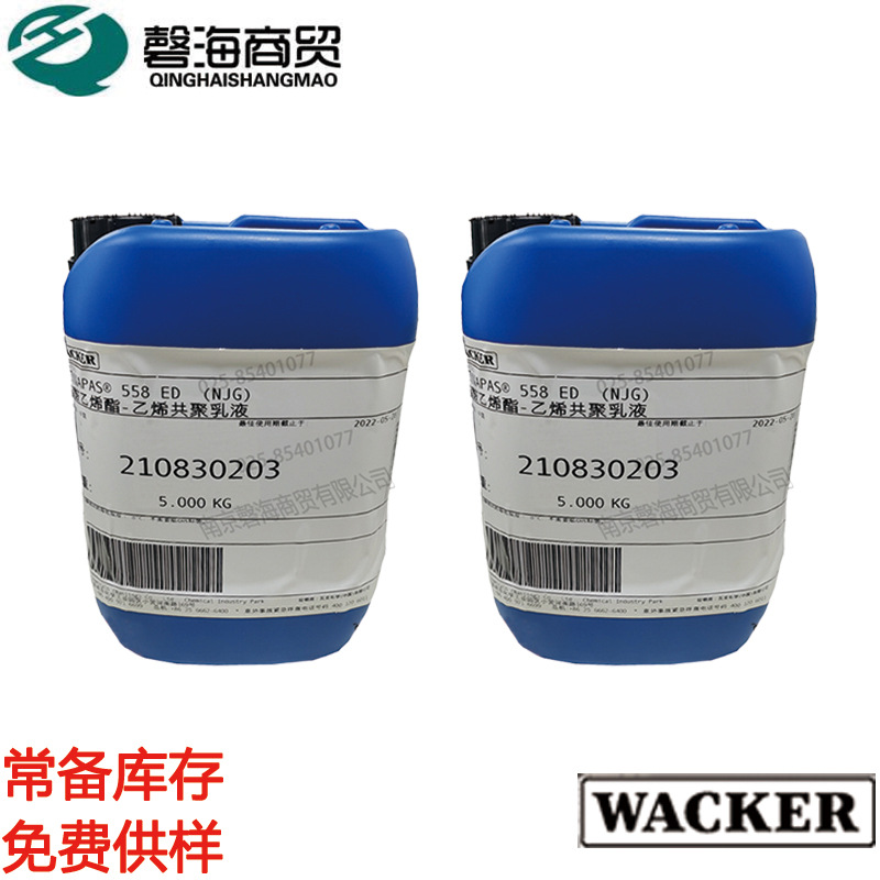 VAE乳液瓦克威耐实 真空吸塑高粘力乳液 VINNAPAS 558ED