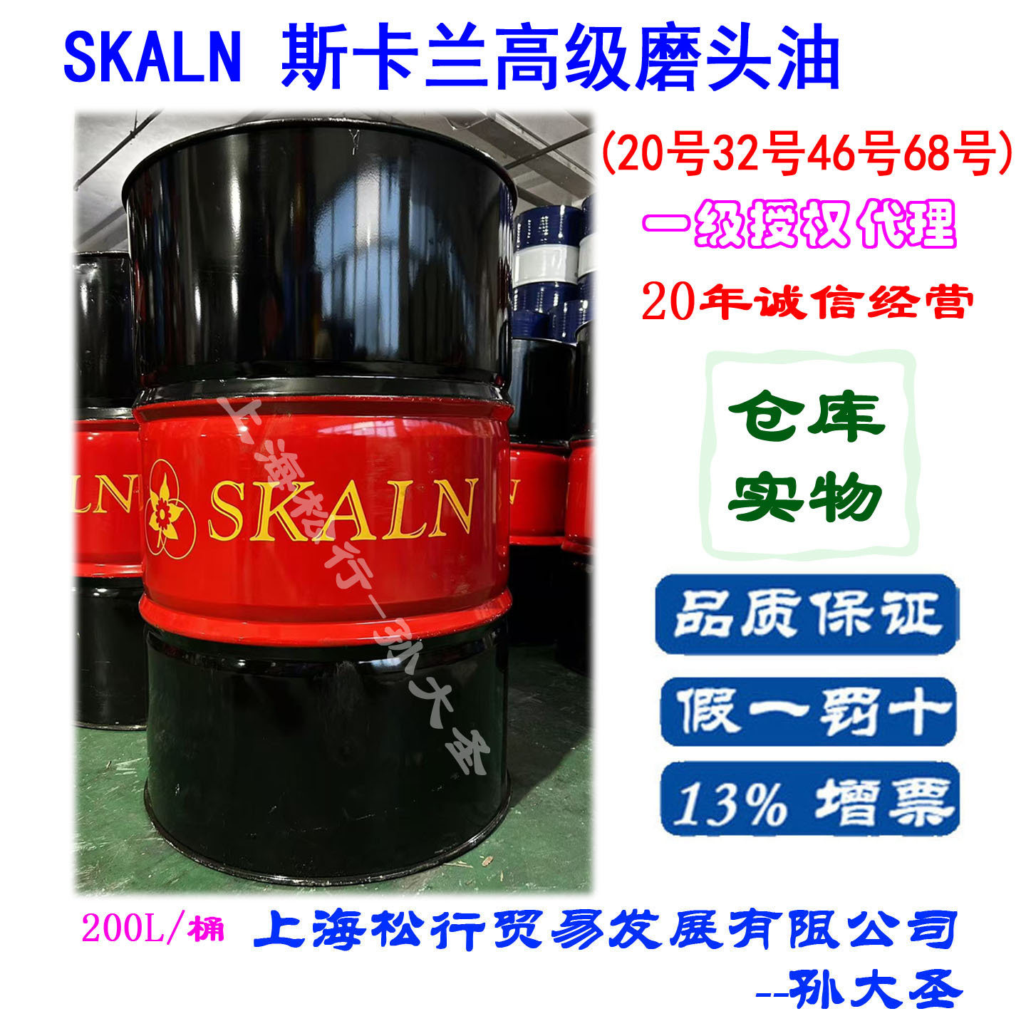 SKALN斯卡兰磨头油20号32号46号68号平面磨床钻床润滑冷却油