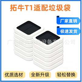 广东德合批发拓牛垃圾袋适配智能垃圾桶T1T1S/TAir/T3/TAirOne/TT