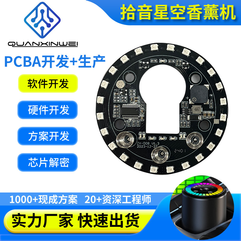 源头厂家 拾音星空灯香薰机批发 电路板设计 PCBA方案开发