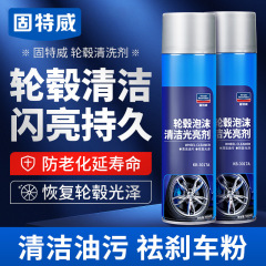 固特威自動車ハブ洗浄剤スチールリング鉄粉除錆剤強力油汚れ酸化リフォーム保護剤
