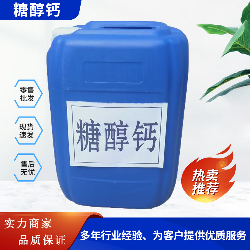 批发糖醇钙液体钙蔬果叶面肥水溶肥糖醇钙原液含量98螯合钙糖醇钙