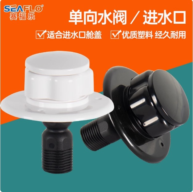 seaflo房车配件单向水阀改装重力加水口车用水箱注水口进水口