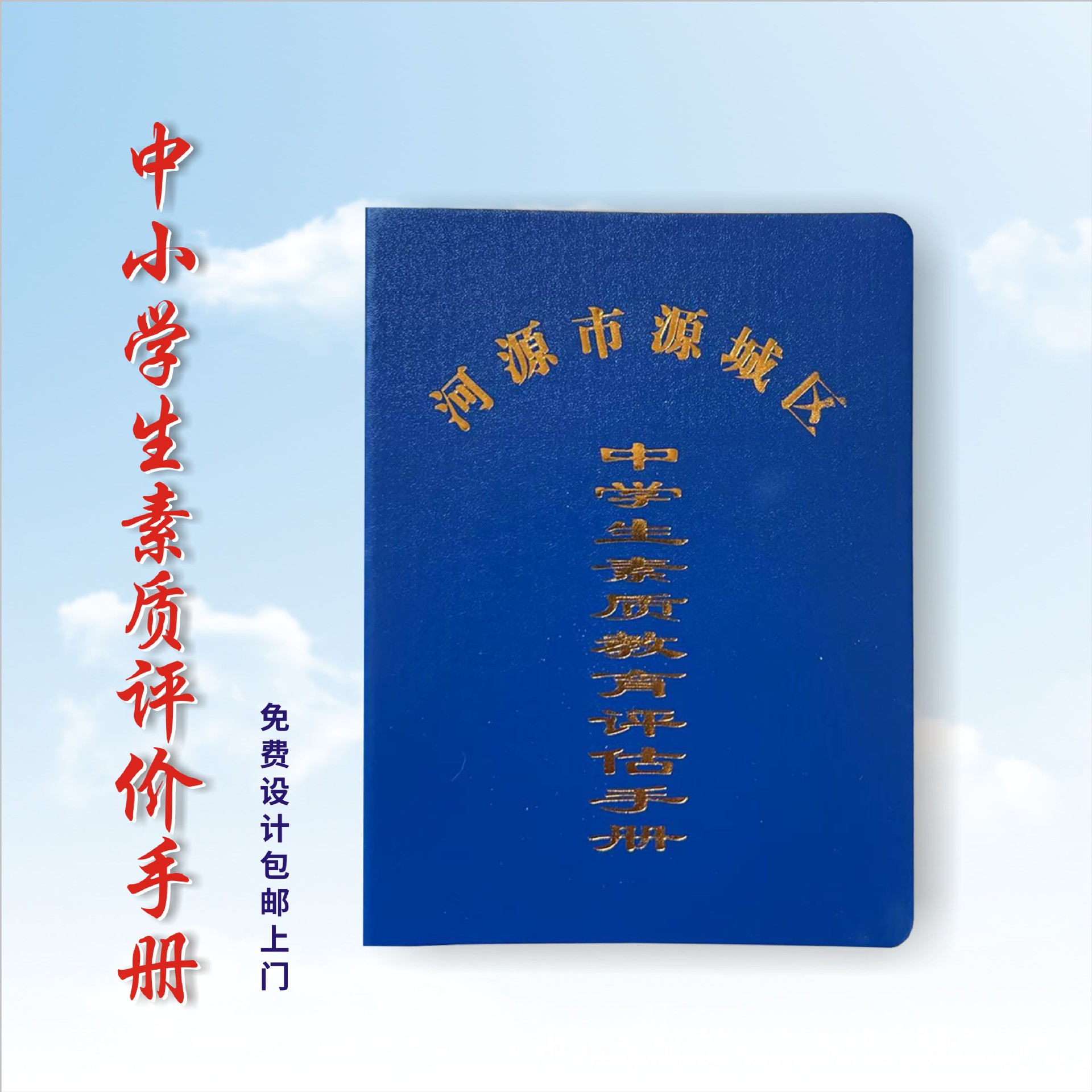 订制学生健康手册广西广东省中小学生素质教育发展评估手册