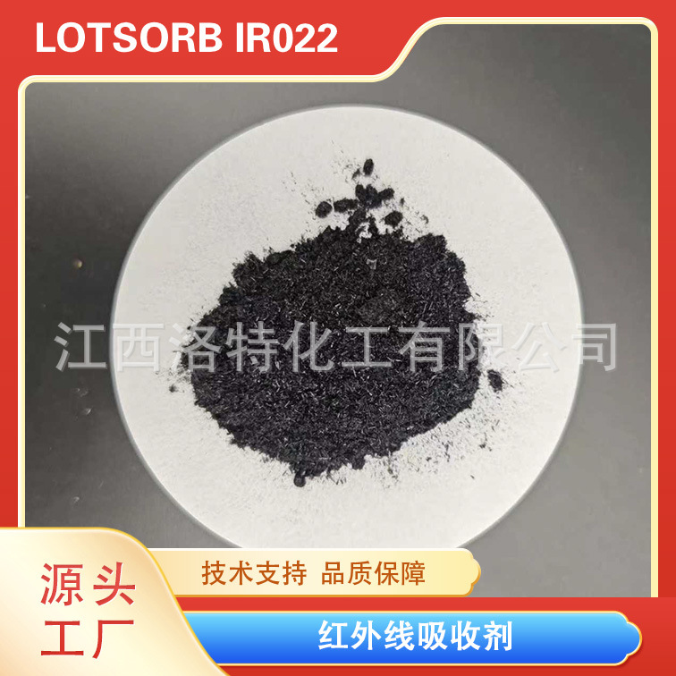 洛兰素800nm红外线吸收染料 红外吸收剂