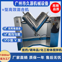 高速V型混合机食品粉末颗粒药品搅拌机不锈钢实验室混料机设备
