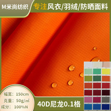 40D尼龙一分格尼丝纺防泼水面料布羽绒服面包服棉服轻薄秋冬布料