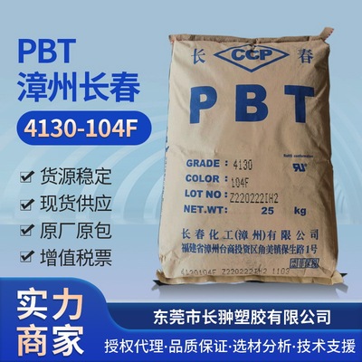 PBT4130-104F,台湾/漳州长春一级代理商,服务，原厂原包新料