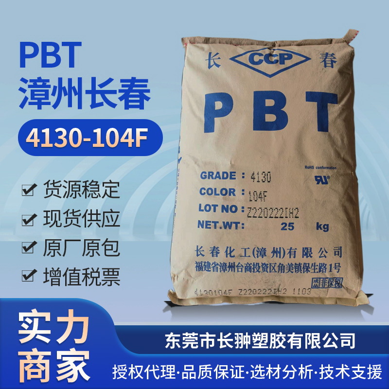 PBT4130-104F,台湾/漳州长春一级代理商,服务，原厂原包新料