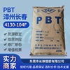 PBT4130-104F,台湾/漳州长春一级代理商,服务，原厂原包新料|ru