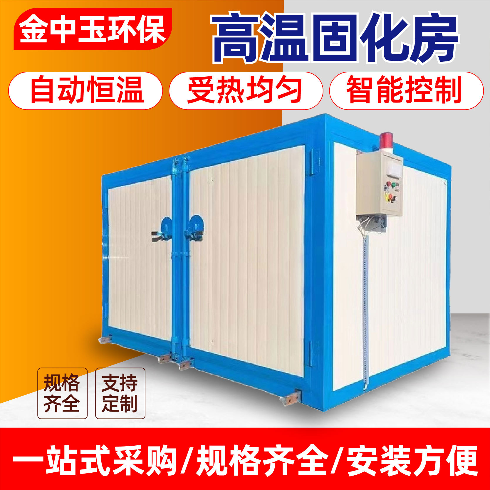 高温房烤漆房静电喷塑固化炉厂家全套设备工业烘干房高温固化房