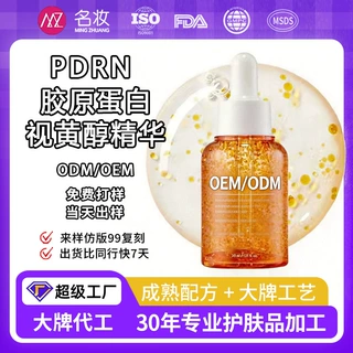 定制PDRN修护精华匀肤紧致精华液免费打样护肤品源头工厂贴牌定制