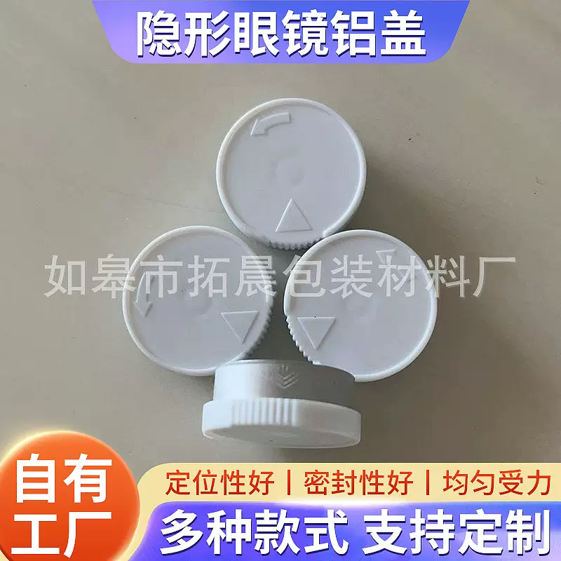 隐形眼镜铝盖带盖铝塑盖西林瓶定位撕拉冻干粉瓶盖各规格定制