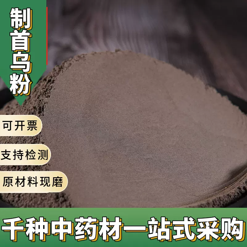 亳州中药材制首乌粉超细首乌粉中草药粉批发现磨酸制首乌各种药材