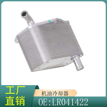LR041422  适用于路虎神行者2代 2006 - 2014 发动机油冷却器配件