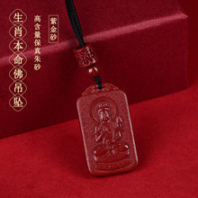 批发天然原矿高含量紫金朱砂生肖本命佛八大守护神吊坠本命年挂坠