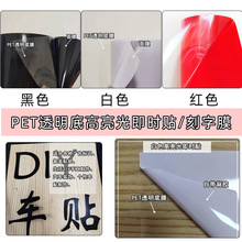 新款PET底透明底不干胶即时贴电脑雕刻汽车拉花车贴材料广告装饰