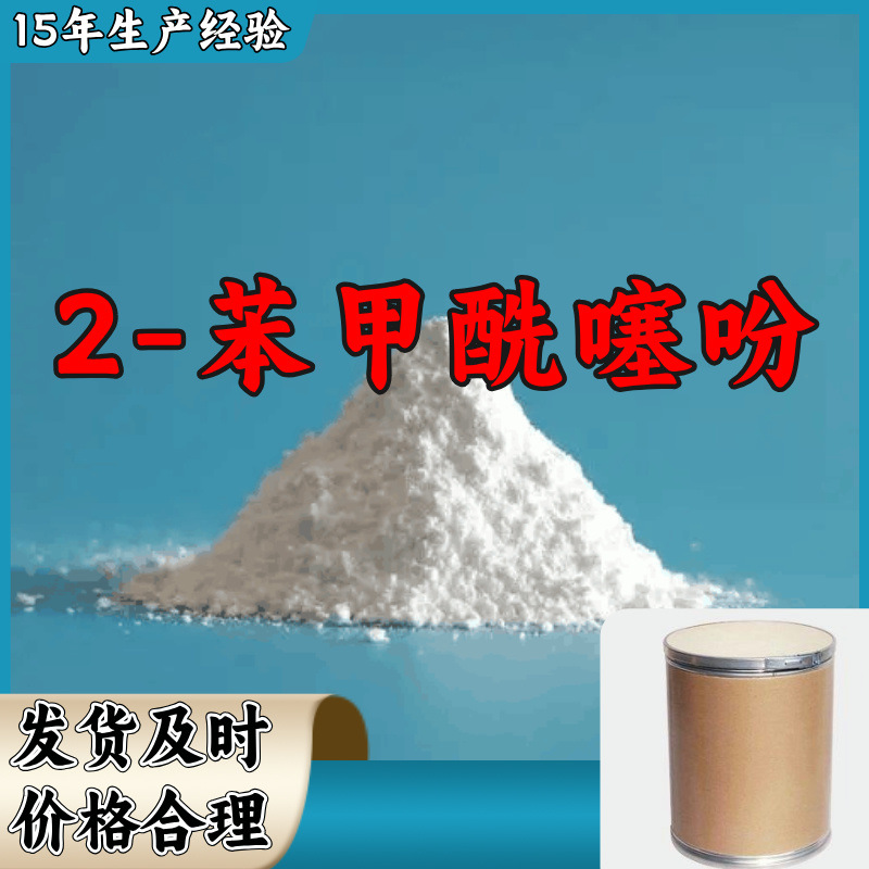 2-苯甲酰噻吩 源头工厂工业级分析纯工厂直供顾客是上帝上海山东