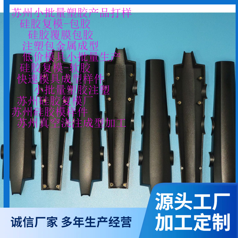 苏州工业园区手板加工，小批量快速成型加工，硅胶复模加工