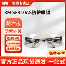 3M SF410AS防冲击眼镜 防刮涂层镜片 室内外防紫外线安全防护眼镜