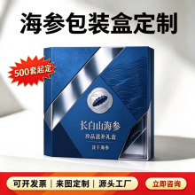 海参包装盒定制半斤一斤装高端礼盒海鲜礼品盒年货西洋参手提空盒