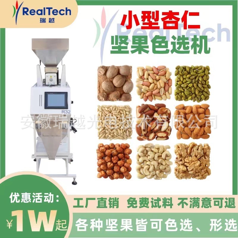 杏仁专用色选机多用途一键智能分选设备大米坚果药材塑料均可色选