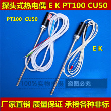 厂销 探头式热电偶热电阻 K E PT100 CU50型温度传感器 感温棒