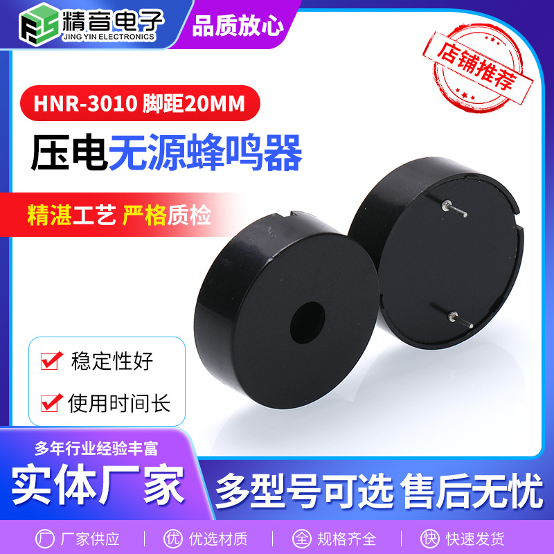 HNR-3010 脚距20mm 压电无源蜂鸣器 插针讯响器玩具报警器蜂鸣器