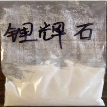 锂辉石 锂灰石 陶瓷 玻璃粉琉璃瓦用低温 陶瓷釉料 各种细度均有
