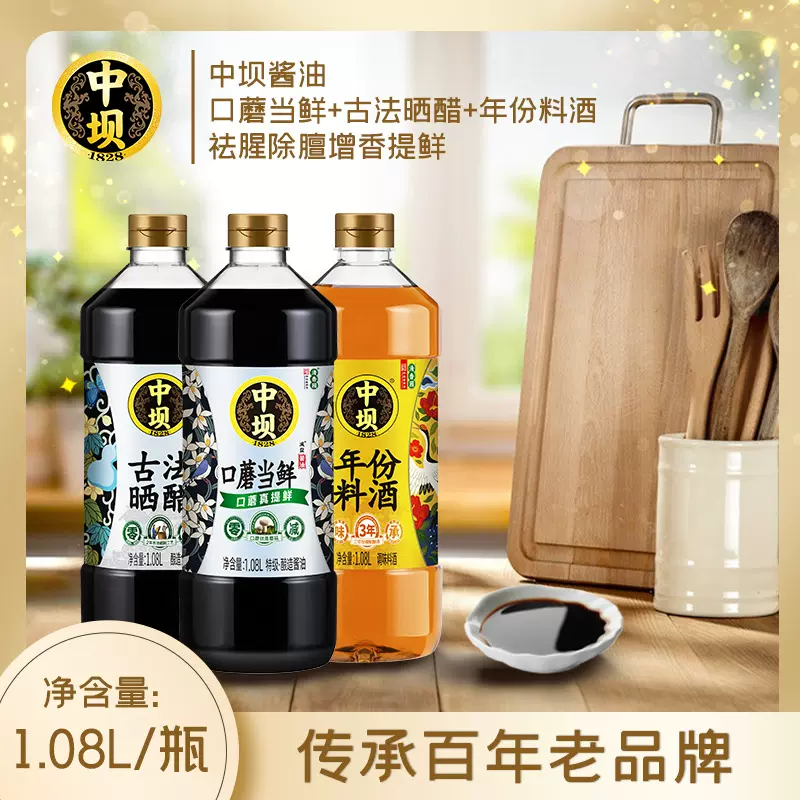 清香园中坝口蘑1.08+古法晒醋1.08+年份料酒1.08组合包装家用酱油