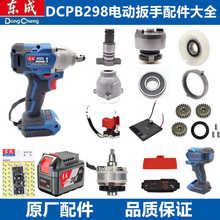 ♔电动扳手配件大全DCPB298/488原装机壳开关转子定子头壳电