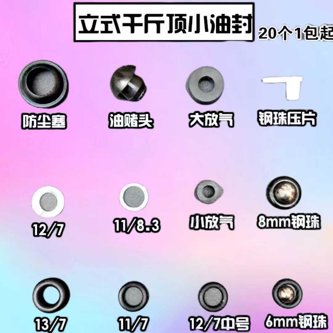 立式千斤顶配件小油封12/7中号8mm钢珠压片防尘塞大放气阀密封圈