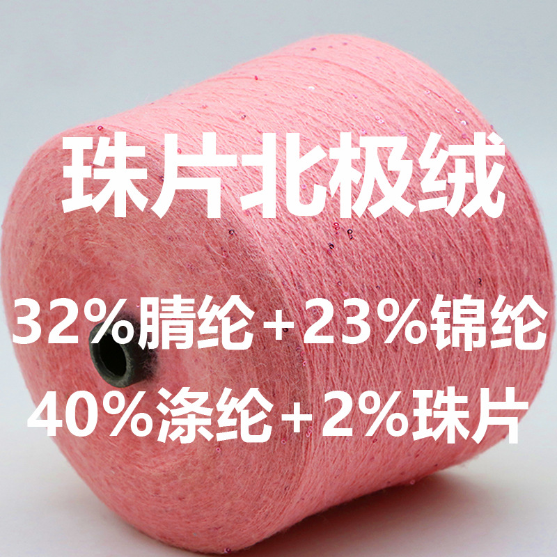 爆火珠片系列之珠片北极绒内销特种纱小香风纱线现货供应含税开票