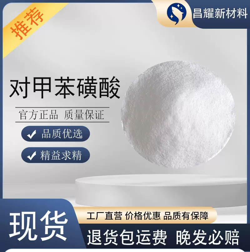 现货 对甲苯磺酸 93% 96% 97% 98% 99% 医药中间体 催化剂